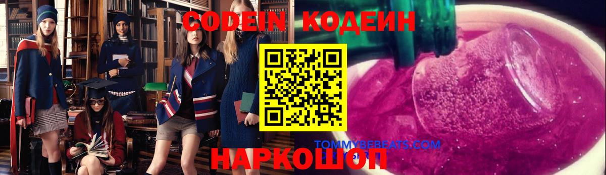 Кодеин Purple Drank  Вход с VPN  Владивосток 